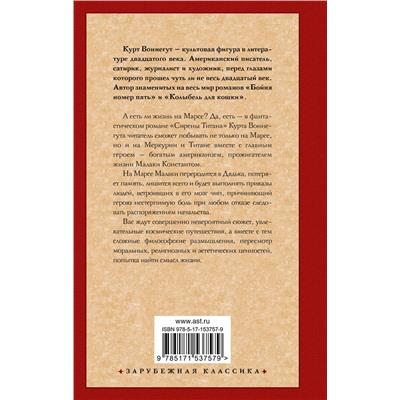АСТ Курт Воннегут "Сирены Титана"