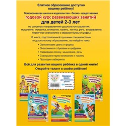Эксмо С. М. Шкляревская, Е. А. Родионова, Ю. А. Сафина "Годовой курс развивающих занятий: для детей 2-3 лет"