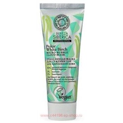 Natura Siberica Маска для сужения пор очищающая Bereza Siberica 75 мл