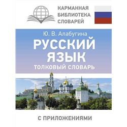 АСТ Ю. В. Алабугина "Русский язык. Толковый словарь"