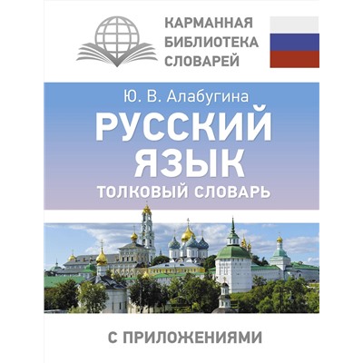 АСТ Ю. В. Алабугина "Русский язык. Толковый словарь"