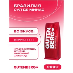 Кофе в зёрнах Бразилия Сул Де Минас, уп.1 кг