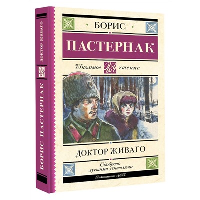 АСТ Пастернак Б.Л. "Доктор Живаго"