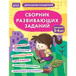 Эксмо "Сборник развивающих заданий для детей 3-4 лет"