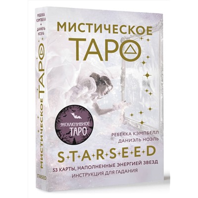 АСТ Ребекка Кэмпбелл "Мистическое Таро Starseed. 53 карты, наполненные энергией Звёзд. Инструкция для гадания"
