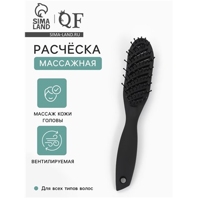 Расчёска массажная, вентилируемая, 4×24 (±1) см, чёрная