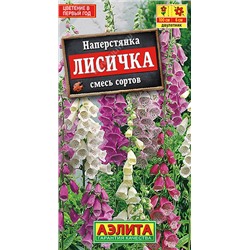 1657A Наперстянка Лисичка, смесь сортов 0,2 г
