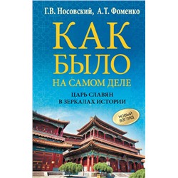 АСТ Глеб Носовский, Анатолий Фоменко "Как было на самом деле. Царь Славян в зеркалах истории"