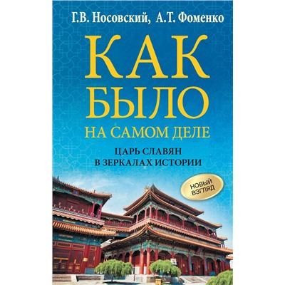 АСТ Глеб Носовский, Анатолий Фоменко "Как было на самом деле. Царь Славян в зеркалах истории"