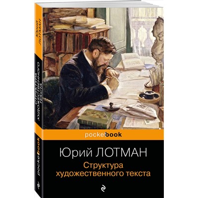 Эксмо Юрий Лотман "Структура художественного текста"