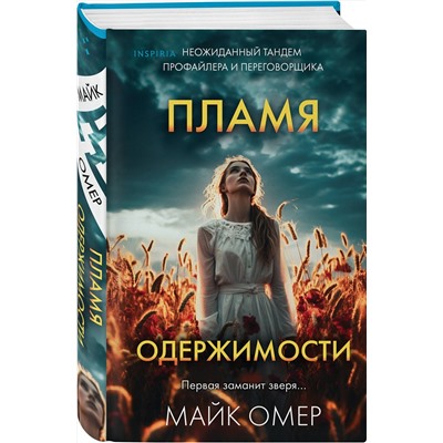 Эксмо Майк Омер "Пламя одержимости (Цикл "Эбби Маллен", Книга 3) (формат клатчбук)"