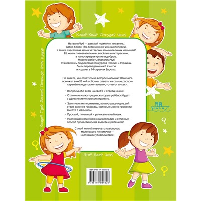 АСТ . "Первая книга маленького почемучки"
