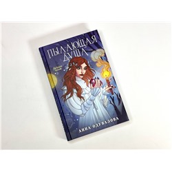 Эксмо Анна Одувалова "Пылающая душа"