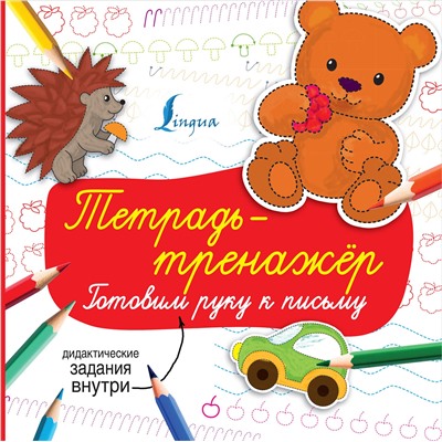 АСТ . "Тетрадь-тренажёр: готовим руку к письму"