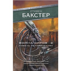 367385 АСТ Стивен Бакстер "Война миров 2. Гибель человечества"