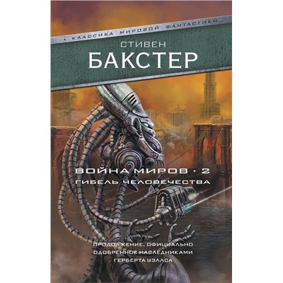 367385 АСТ Стивен Бакстер "Война миров 2. Гибель человечества"