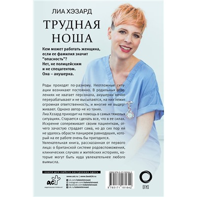 АСТ Лиа Хэзард "Трудная ноша. Записки акушерки"