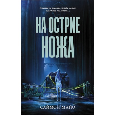 АСТ Саймон Майо "На острие ножа"