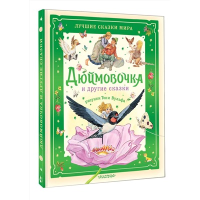 АСТ Х. К. Андерсен и другие "Дюймовочка и другие сказки. Рисунки Тони Вульфа"