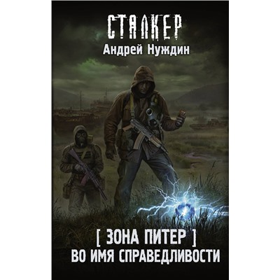 АСТ Андрей Нуждин "Зона Питер. Во имя справедливости"