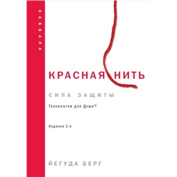 Эксмо Йегуда Берг "Красная нить. Издание 2-е"