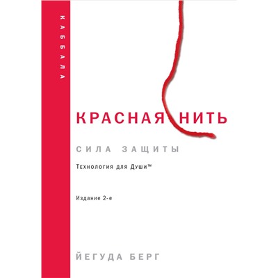 Эксмо Йегуда Берг "Красная нить. Издание 2-е"