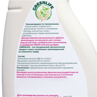 Спрей для орхидей Greenlife «Органический эликсир», 500 мл