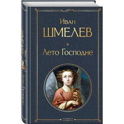 Эксмо Иван Шмелев "Лето Господне"