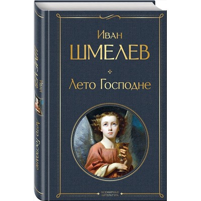 Эксмо Иван Шмелев "Лето Господне"