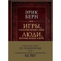 Эксмо Эрик Берн "Игры, в которые играют люди. Люди, которые играют в игры (подарочное издание)"