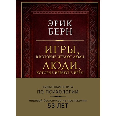 Эксмо Эрик Берн "Игры, в которые играют люди. Люди, которые играют в игры (подарочное издание)"