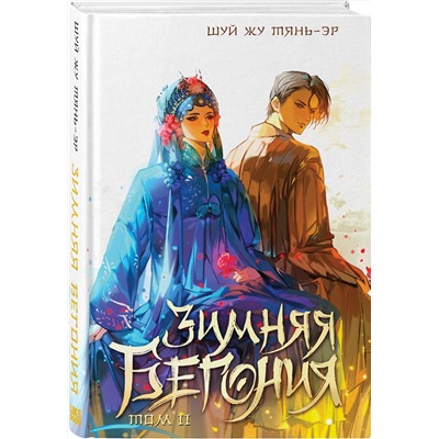 Эксмо Шуй Жу Тянь-эр "Зимняя бегония. Том 2"