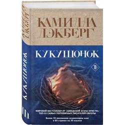 Эксмо Камилла Лэкберг "Кукушонок"