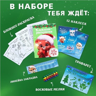 Подарочный набор новогодний, блокнот-раскраска, трафарет, наклейки и восковые мелки «Лисёнок»