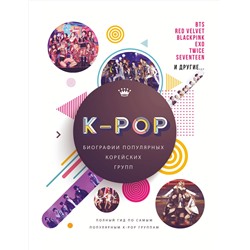 АСТ Малкольм Крофт "K-POP. Биографии популярных корейских групп"