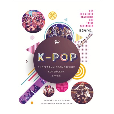 АСТ Малкольм Крофт "K-POP. Биографии популярных корейских групп"