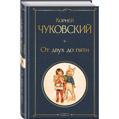 Эксмо Корней Чуковский "От двух до пяти"