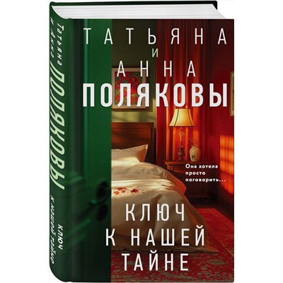 Эксмо Татьяна и Анна Поляковы "Ключ к нашей тайне"