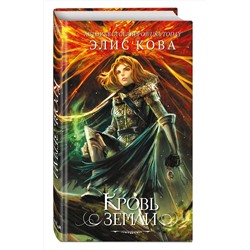 Эксмо Элис Кова "Кровь земли (#3)"