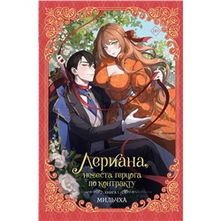 АСТ Мильчха "Лериана, невеста герцога по контракту. Книга 1 (новелла)"