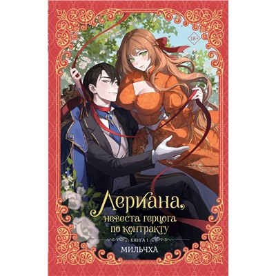 АСТ Мильчха "Лериана, невеста герцога по контракту. Книга 1 (новелла)"
