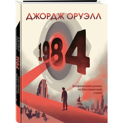 Эксмо Джордж Оруэлл "1984. Графический роман"