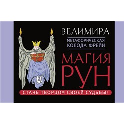 АСТ Велимира "Магия рун. Метафорическая колода Фрейи. Стань творцом своей судьбы"