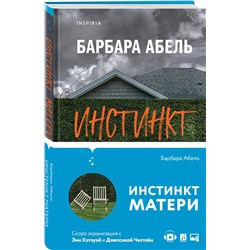 Эксмо Барбара Абель "Инстинкт матери"
