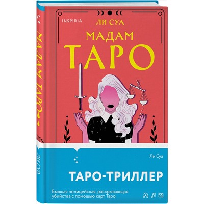 Эксмо Ли Суа "Мадам Таро"
