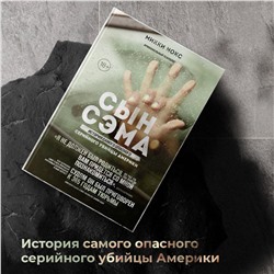 Эксмо Микки Нокс "Сын Сэма. История самого опасного серийного убийцы Америки"
