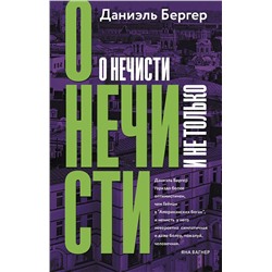 АСТ Даниэль Бергер "О нечисти и не только"
