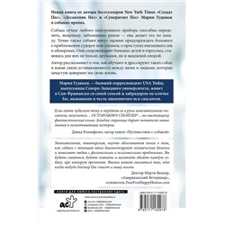 АСТ Мария Гудаваж "Доктор Пес. Как наши лучшие друзья становятся нашими врачами"