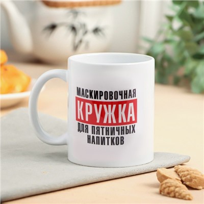 Кружка чайная керамическая «Для пятничных напитков» 320 мл