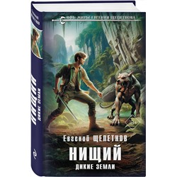 Эксмо Евгений Щепетнов "Нищий. Дикие земли"